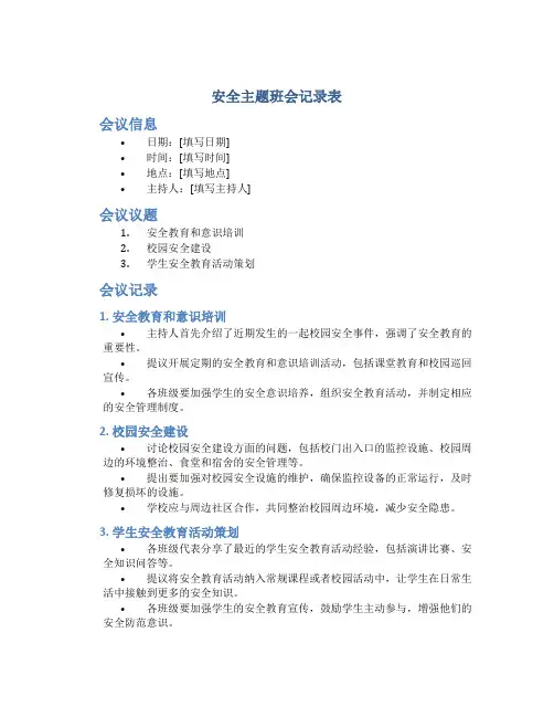 安全主题班会记录表