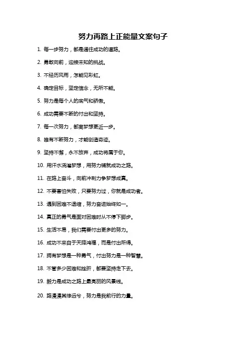 努力再路上正能量文案句子