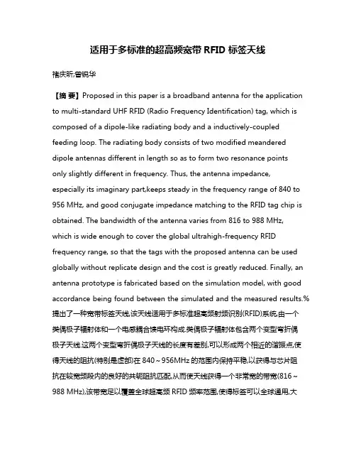 适用于多标准的超高频宽带RFID标签天线