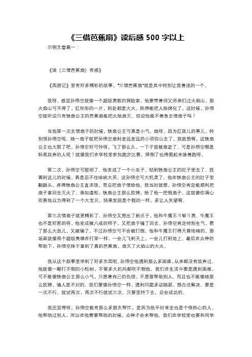 《三借芭蕉扇》读后感500字以上