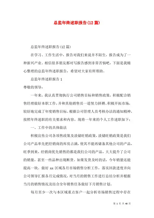 总监年终述职报告(12篇)
