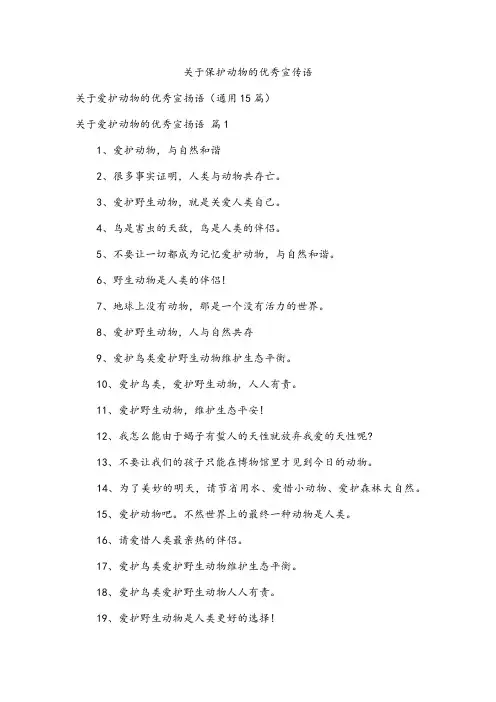 关于保护动物的优秀宣传语