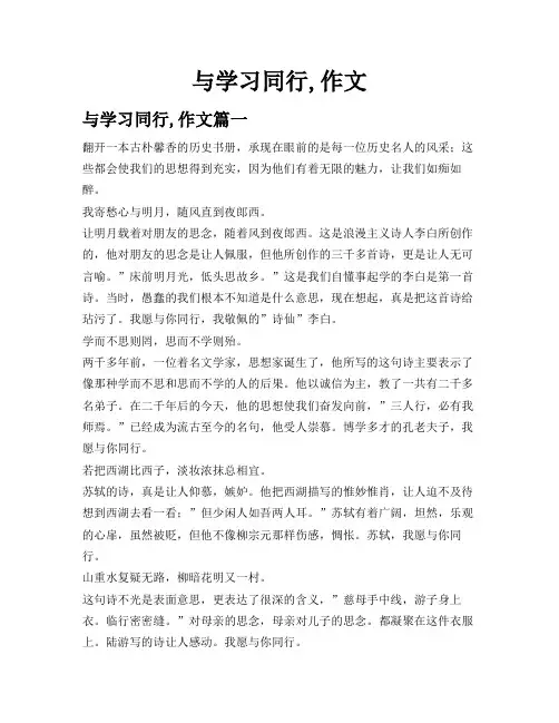 与学习同行,作文