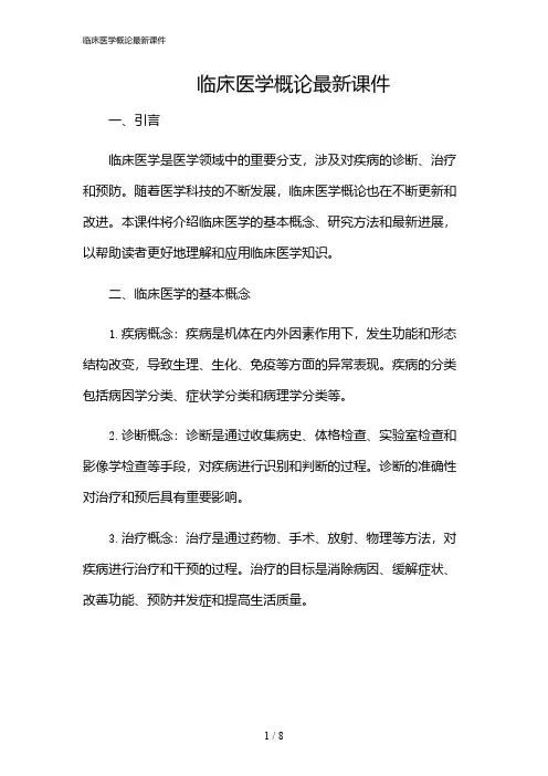 2024年临床医学概论最新课件