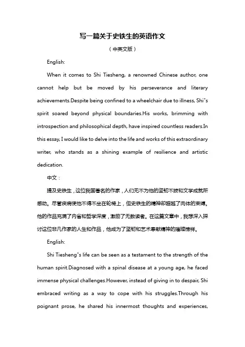 写一篇关于史铁生的英语作文