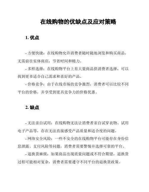 在线购物的优缺点及应对策略