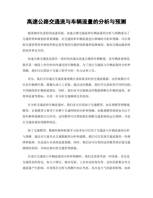 高速公路交通流与车辆流量的分析与预测
