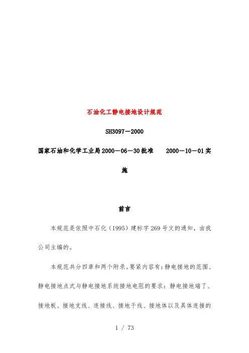 sh3097石油化工静电接地设计规范