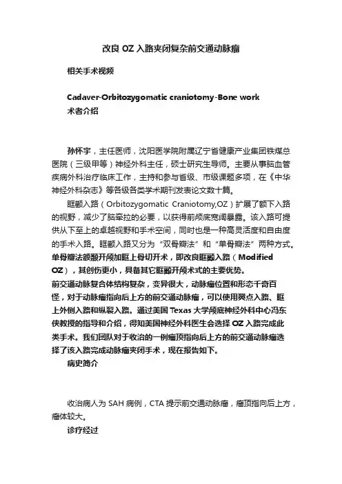 改良OZ入路夹闭复杂前交通动脉瘤