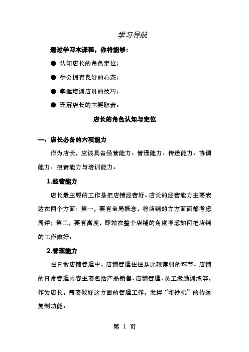 店长的角色认知与定位
