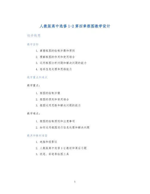 人教版高中选修1-2第四章框图教学设计 (2)