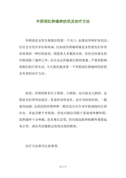 外阴部红肿瘙痒症状及治疗方法