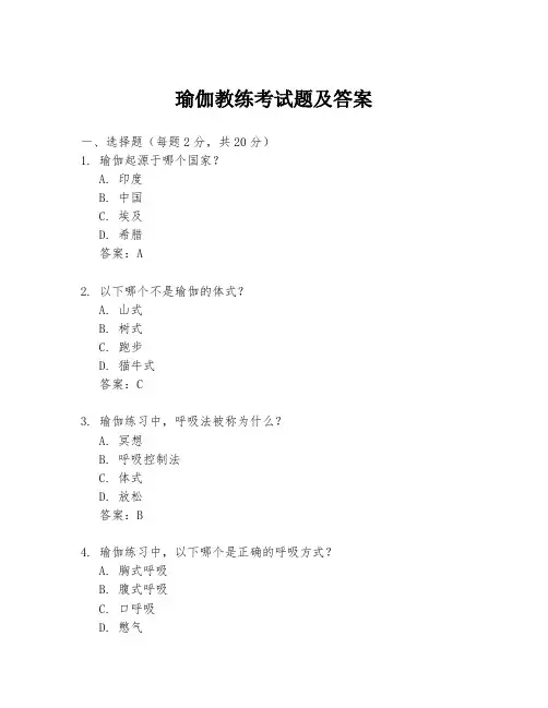 瑜伽教练考试题及答案
