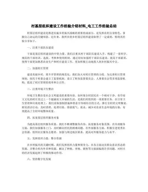 村基层组织建设工作经验介绍材料_电工工作经验总结