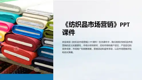 《纺织品市场营销》课件