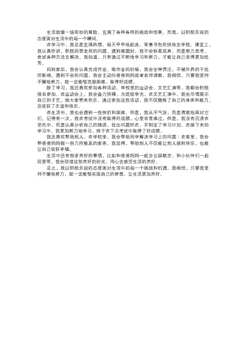 我对待生活的态度