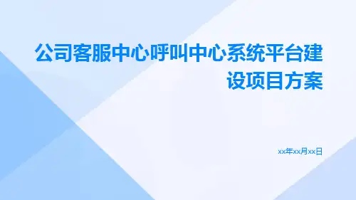 公司客服中心呼叫中心系统平台建设项目方案