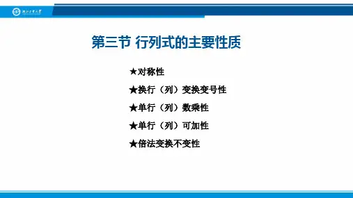 1.3 第一章 行列式 第三节 行列式的主要性质