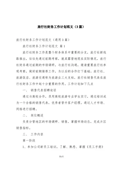 旅行社财务工作计划范文(3篇)
