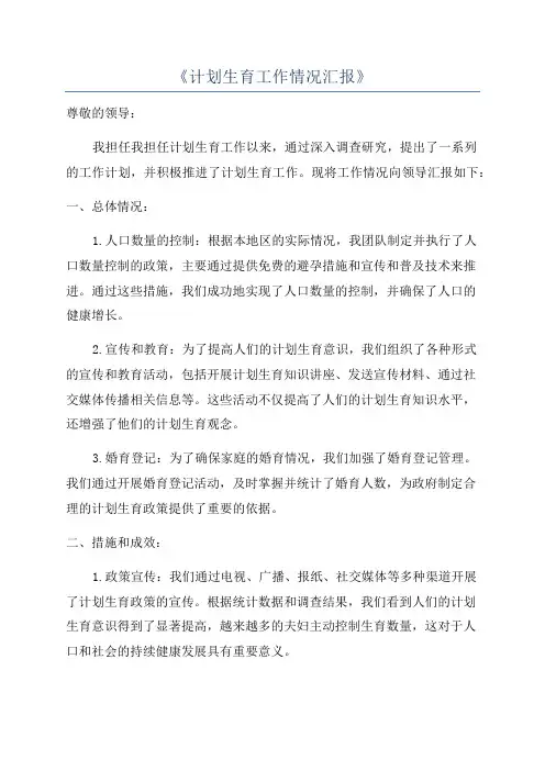 《计划生育工作情况汇报》
