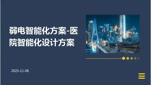 弱电智能化方案医院智能化设计方案