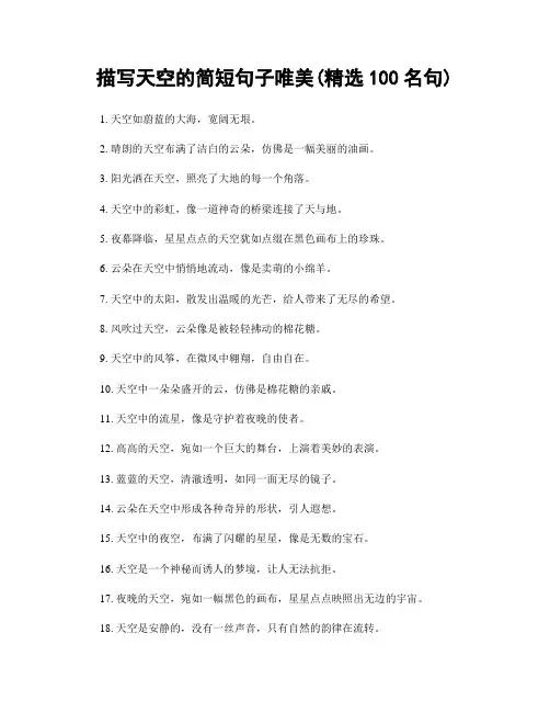 描写天空的简短句子唯美(精选100句)