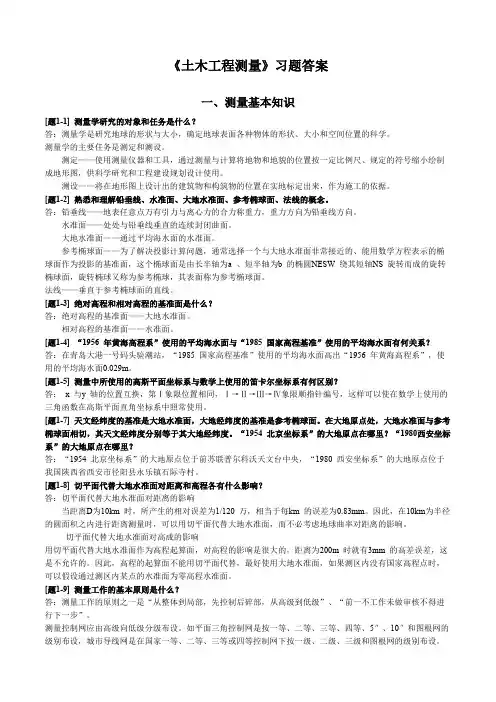 土木工程测量课后习题答案