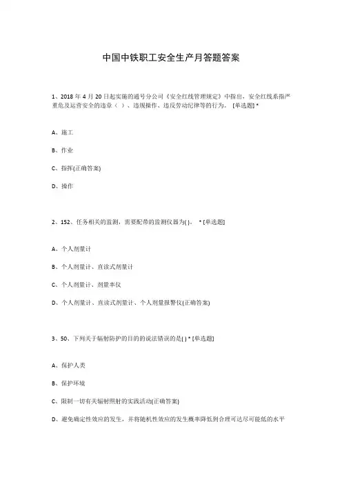 中国中铁职工安全生产月答题答案