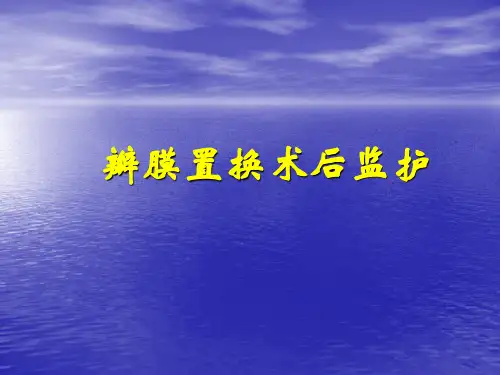 瓣膜置换术后监护PPT课件