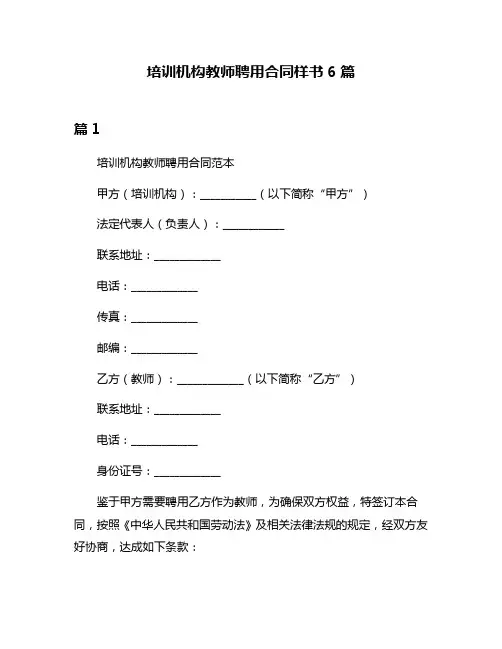 培训机构教师聘用合同样书6篇