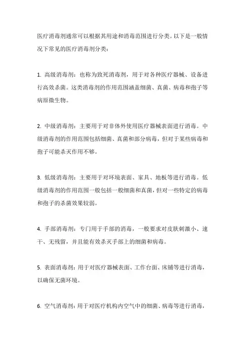 医疗消毒剂分类