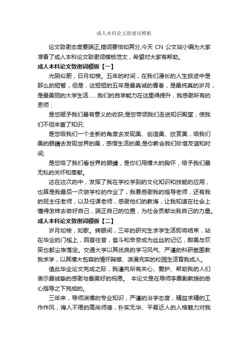 成人本科论文致谢词模板_答谢词_