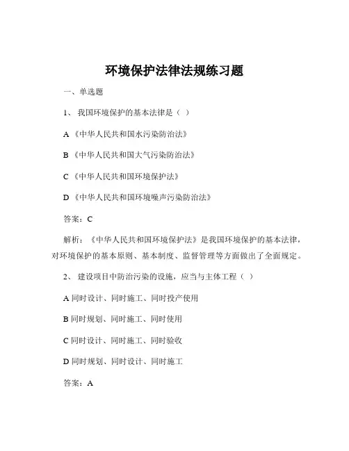 环境保护法律法规练习题