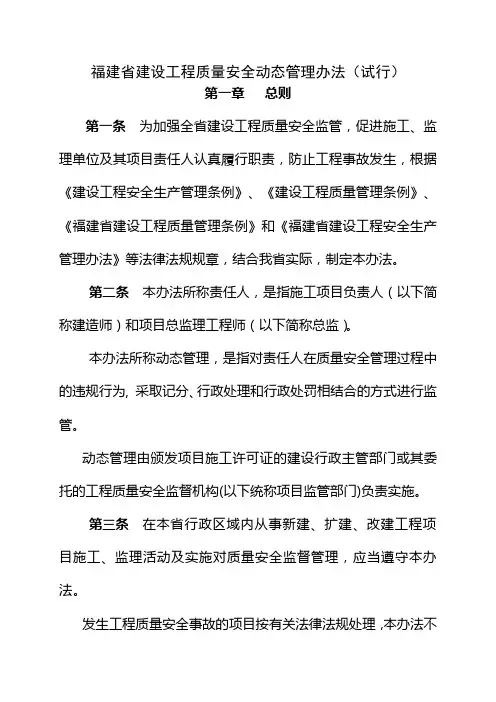 福建省建设工程质量安全动态管理办法