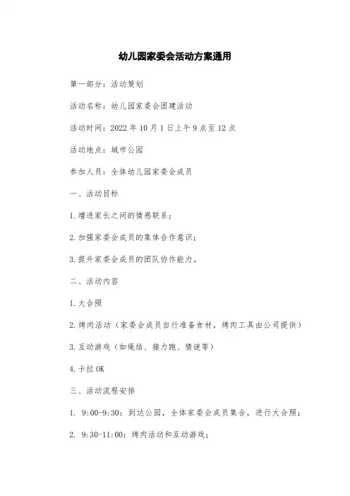 幼儿园家委会活动方案通用