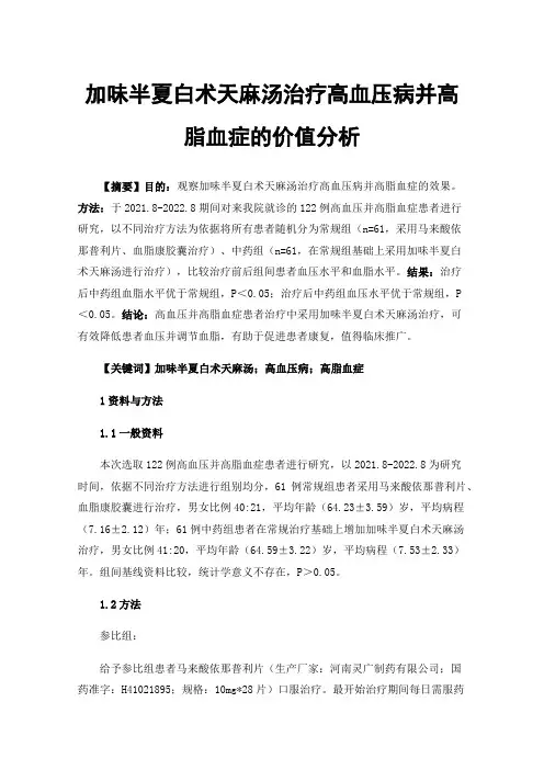 加味半夏白术天麻汤治疗高血压病并高脂血症的价值分析
