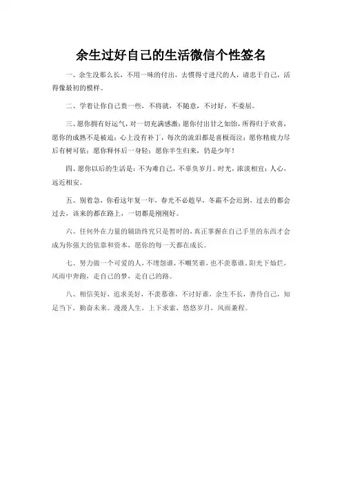 余生过好自己的生活微信个性签名