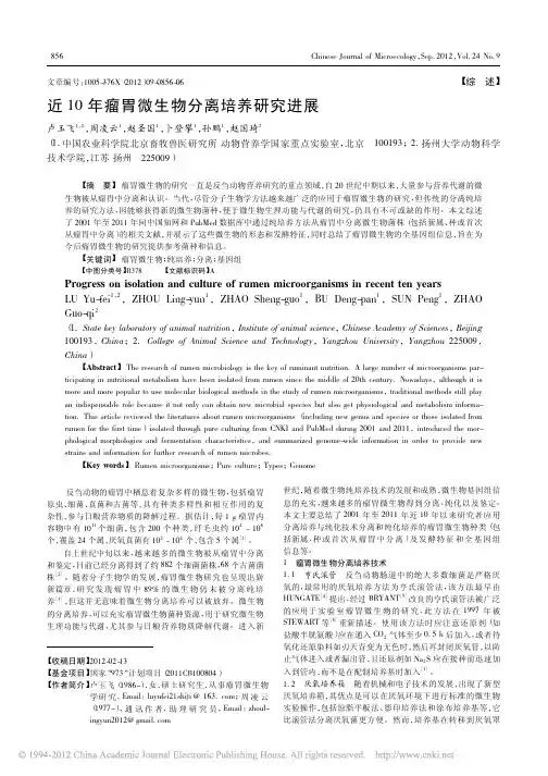 （精选）近10年瘤胃微生物分离培养研究进展