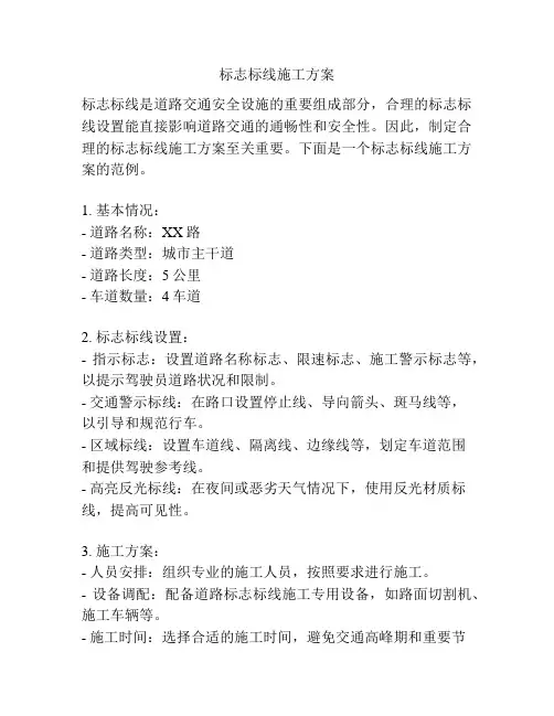 标志标线施工方案