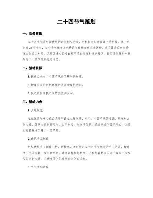 二十四节气策划