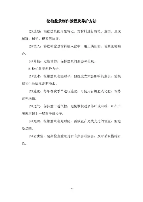 松柏盆景制作教程及养护方法