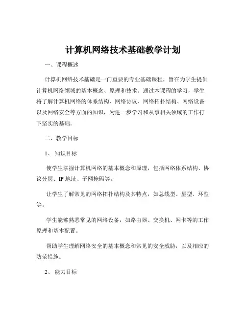 计算机网络技术基础教学计划