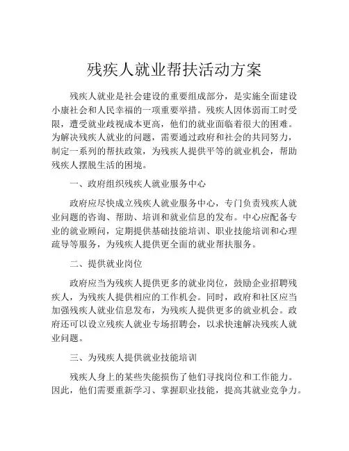 残疾人就业帮扶活动方案