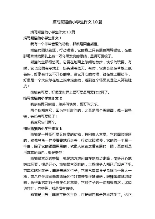 描写熊猫的小学生作文10篇
