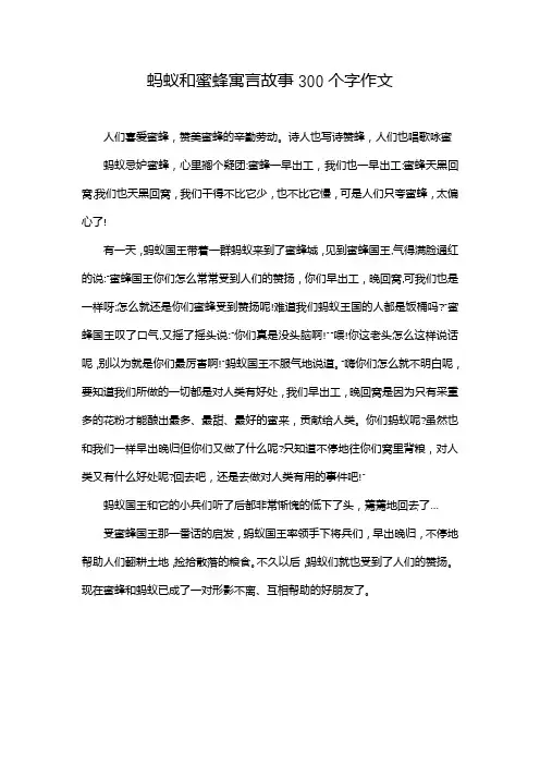 蚂蚁和蜜蜂寓言故事300个字作文