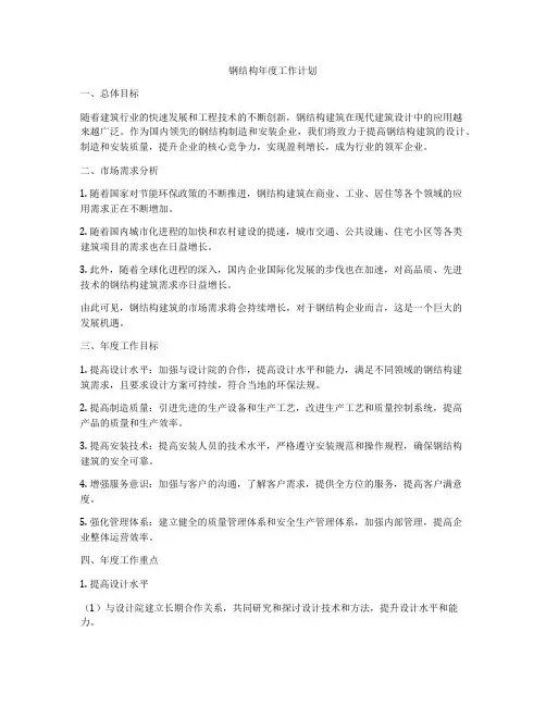 钢结构年度工作计划