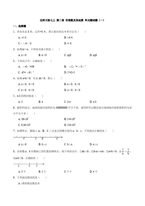 北师大版七上 第二章 有理数及其运算 单元测试题(解析版)