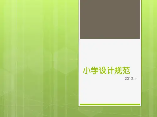 小学设计规范