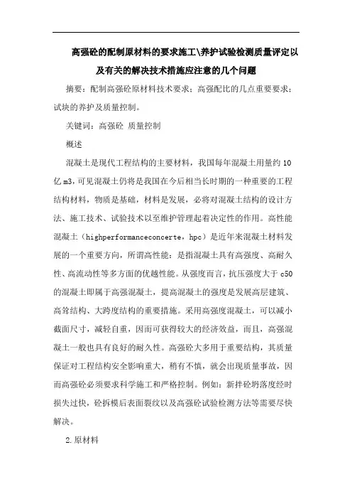 高强砼配制原材料要求施工-养护试验检测质量评定以及有关解决技术措施应注意几个问题