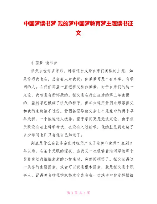 中国梦读书梦我的梦中国梦教育梦主题读书征文